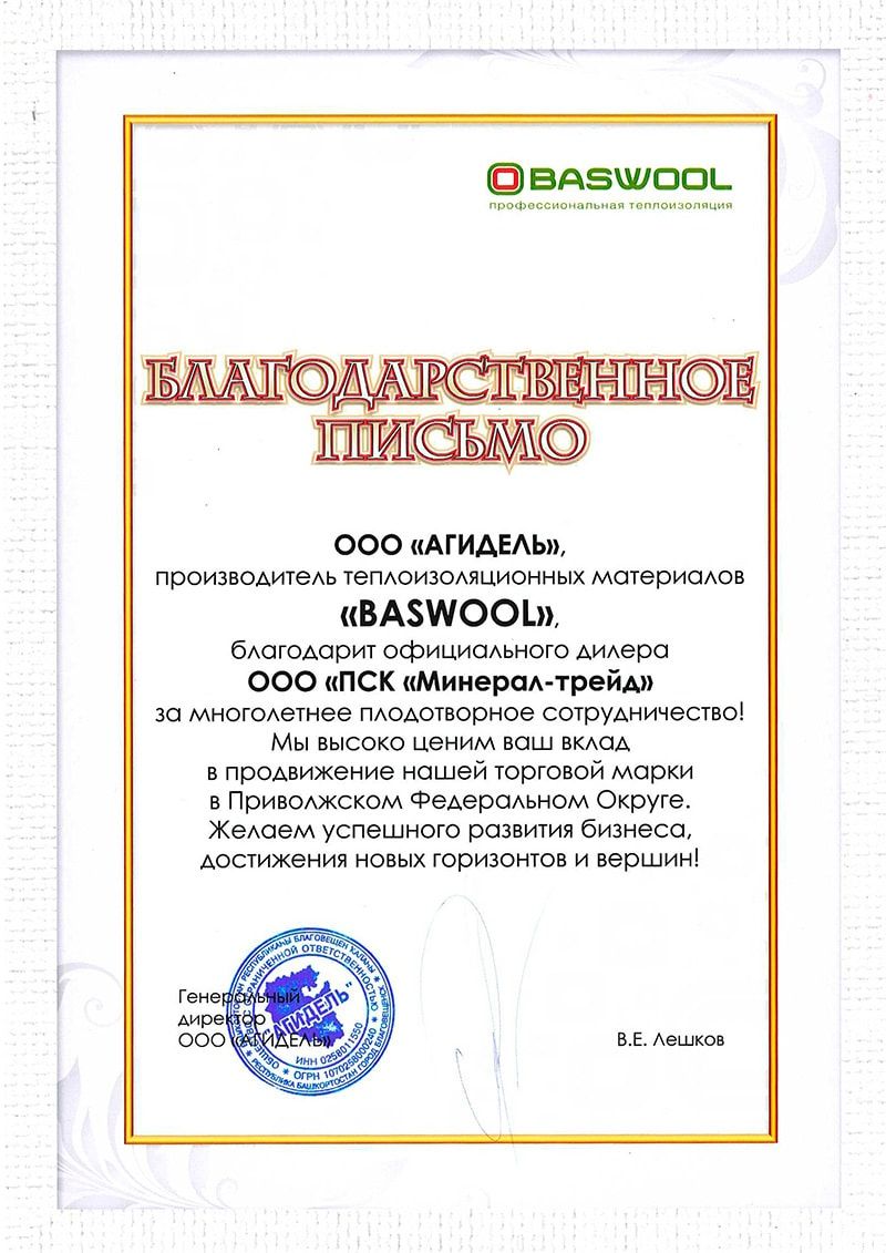 Благодарственное письмо "BASWOOL"
