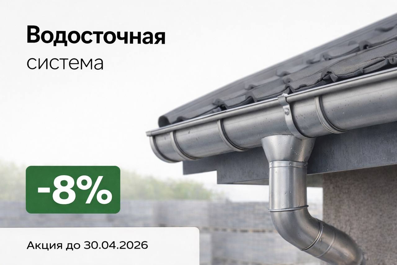ВОДОСТОЧНАЯ СИСТЕМА (-8%) ВОДОСТОЧНАЯ СИСТЕМА (-8%)