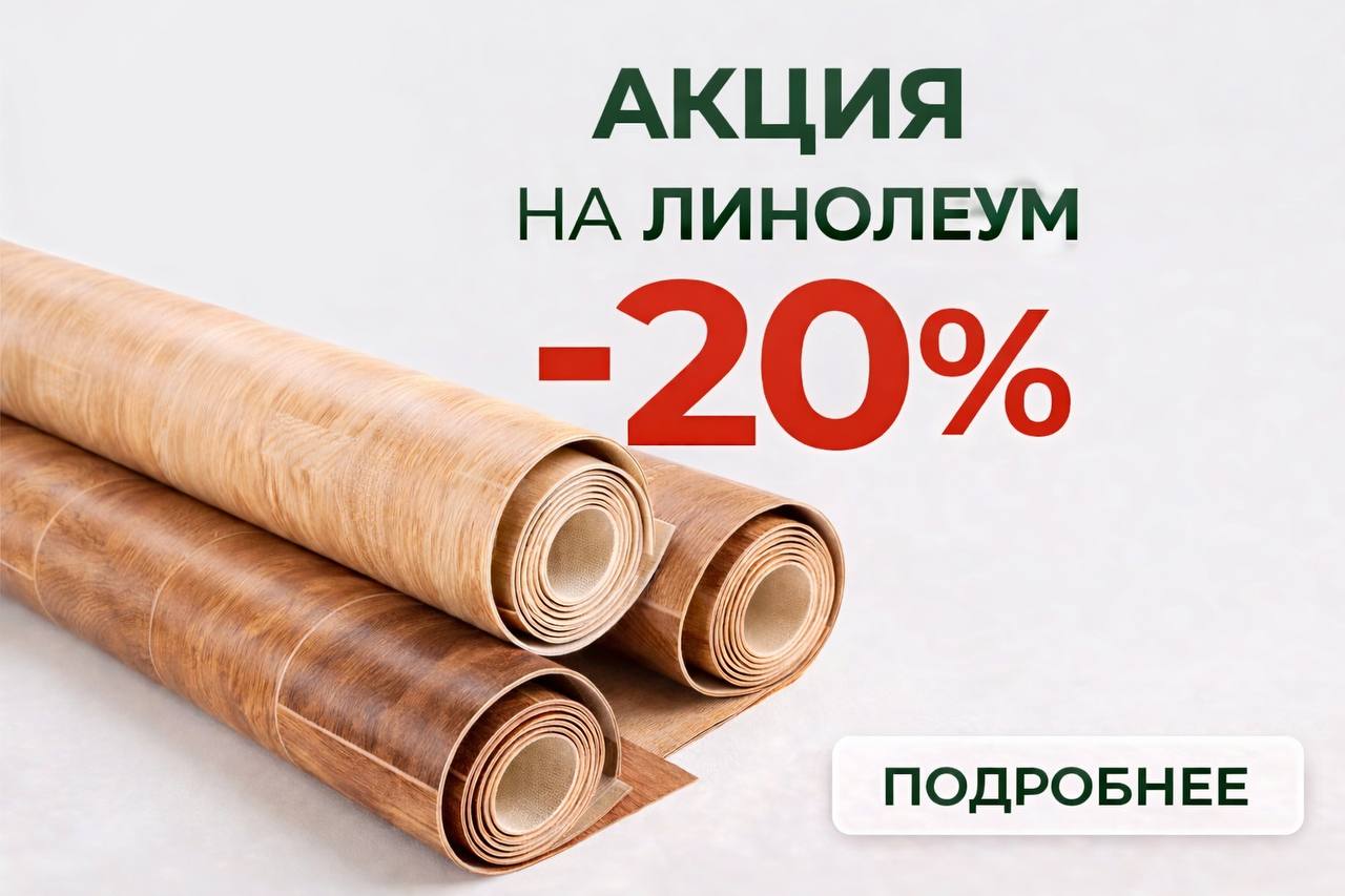 СКИДКА -20% НА ЛИНОЛЕУМ В МИНЕРАЛ ТРЕЙД СКИДКА -20% НА ЛИНОЛЕУМ В МИНЕРАЛ ТРЕЙД