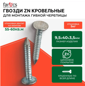 Faracs Гвозди Zn кровельные ершенные 9,5х40х3,5мм 5кг
