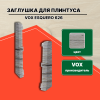 Заглушка ESQUERO 626