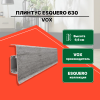 Плинтус ESQUERO Бетон - 630