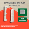 Заглушка ESQUERO 620