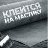 Детальное фото Отсечная гидроизоляция Технониколь 400 (20 пог.м /8 м2): гидроизоляция Рулонные материалы КМС Техно характеристики 