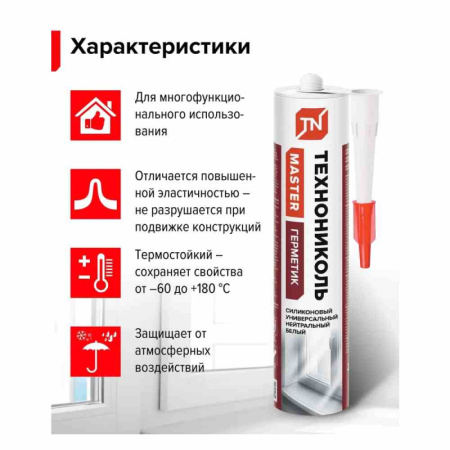 Герметик ТЕХНОНИКОЛЬ универсальный нейтральный силикон, белый, картридж, 280 мл